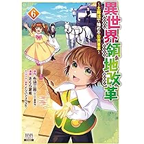 異世界領地改革~土魔法で始める公共事業~ (6) (ゼノンコミックス